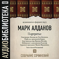Марк Алданов. Покушение Фиески на Луи Филиппа. Убийство президента Карно. Бург императора Франца Иосифа. Мейерлинг и кронпринц Рудольф