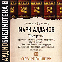 Марк Алданов. Графиня Ламотт и ожерелье королевы. Ванна Марата. Барышня Зигетт в дни террора. Кверетаро и император Максимилиан
