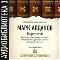 Марк Алданов. Французская карьера Дантеса. Печоринский роман Толстого. Загадка Толстого