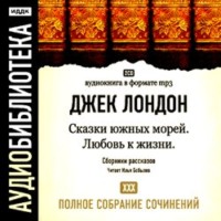 Джек Лондон. Сказки южных морей. Любовь к жизни