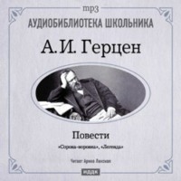 Александр Герцен. Легенда. Сорока-воровка
