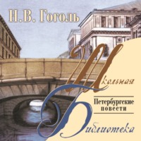 Николай Гоголь. Петербургские повести