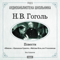 Николай Гоголь. Повести: Шинель. Пропавшая грамота. Майская Ночь, или Утопленница