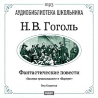 Николай Гоголь. Фантастические повести: Записки сумасшедшего. Портрет