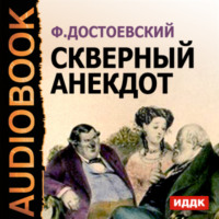 Федор Достоевский. Скверный анекдот