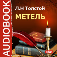 Лев Толстой. Метель