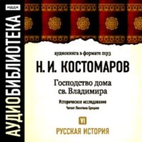 Николай Костомаров. Русская история. Том 6. От Марины Мнишек до Филарета Никитича Романова