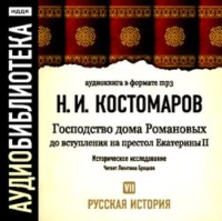 Николай Костомаров. Русская история. Том 7. Господство дома Романовых до вступления на престол Екатерины II