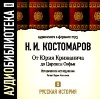 Николай Костомаров. Русская история. Том 10. От Юрия Крижанича до Царевны Софьи