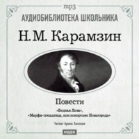 Николай Карамзин. Бедная Лиза. Марфа-посадница, или покорение Новагорода