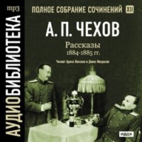 Антон Чехов. Рассказы 1884 – 1885 г.г. Том 12