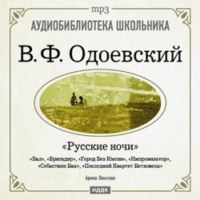 Владимир Одоевский. Русские ночи