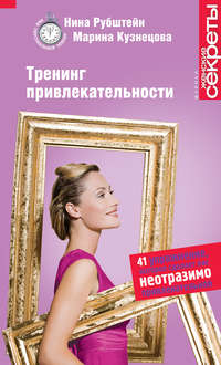 Тренинг привлекательности