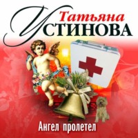Татьяна Устинова. Ангел пролетел