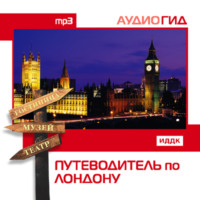 Коллектив авторов. Путеводитель по Лондону