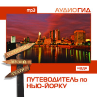 Коллектив авторов. Путеводитель по Нью-Йорку