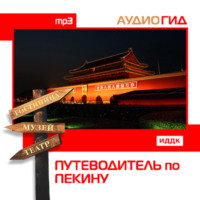 Коллектив авторов. Путеводитель по Пекину