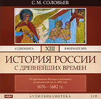 Сергей Соловьев. История России с древнейших времен. Том 13. От царствования Феодора Алексеевича до московской смуты 1682 г.