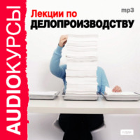 . Лекции по делопроизводству