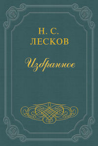 Письма Н. Лескова (сборник)