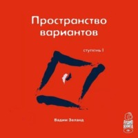 Вадим Зеланд. Трансерфинг реальности. Ступень I: Пространство вариантов