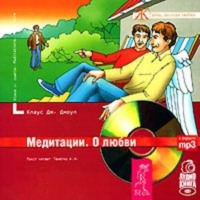 Клаус Дж. Джоул. Медитации. О любви