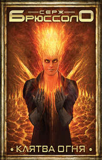 Клятва огня