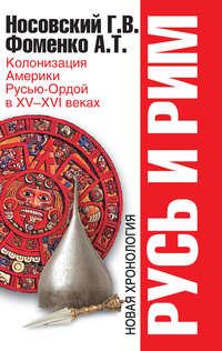 Колонизация Америки Русью-Ордой в XV–XVI веках