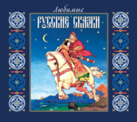 Коллектив авторов. Любимые русские сказки