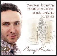Леонид Клейн. Уинстон Черчилль: величие человека и достоинство политика