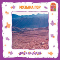 Ю. Соболев (Гомберг). Музыка гор