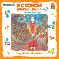 Ирина Киреева. Я с тобой. Добрые сказки