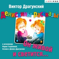 Виктор Драгунский. Денискины рассказы. Он живой и светится