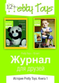 Журнал для друзей. История Pretty Toys. Книга 1