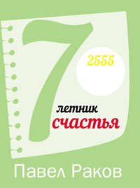 7-летник счастья от Павла Ракова