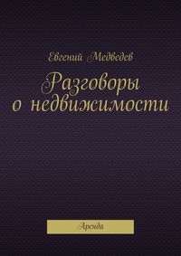 Разговоры о недвижимости
