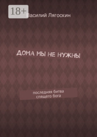 Дома мы не нужны. последняя битва спящего бога
