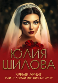 Время лечит, или Не ломай мне жизнь и душу