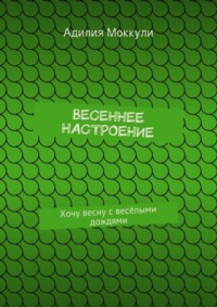 Весеннее настроение