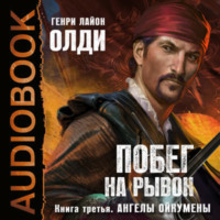 Генри Лайон Олди. Ангелы Ойкумены