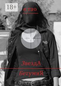 ЗвездА БеzумиЯ