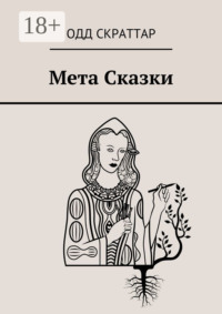 Мета Сказки