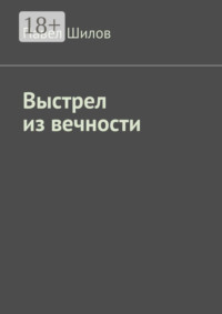 Выстрел из вечности