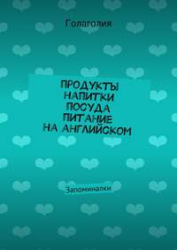 Продукты, напитки, посуда и питание на английском