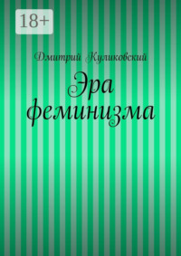 Эра феминизма