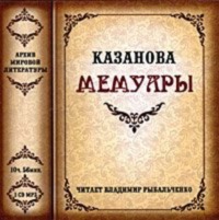 Джованни Джакомо Казанова. Мемуары