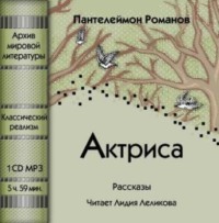 Пантелеймон Романов. Актриса (сборник)