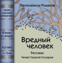 Пантелеймон Романов. Вредный человек (сборник)