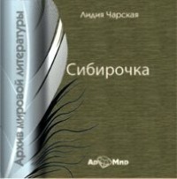 Сибирочка