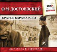 Федор Достоевский. Братья Карамазовы (сокращенный пересказ)